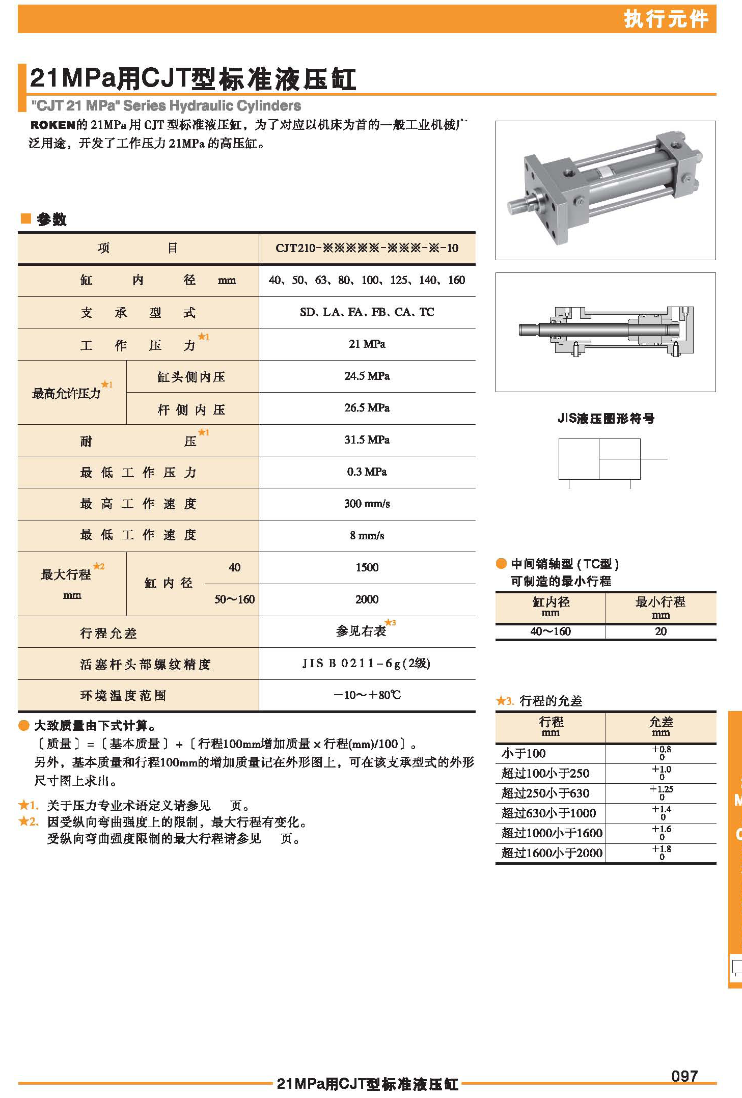 21MPa用CJT型标准液压缸