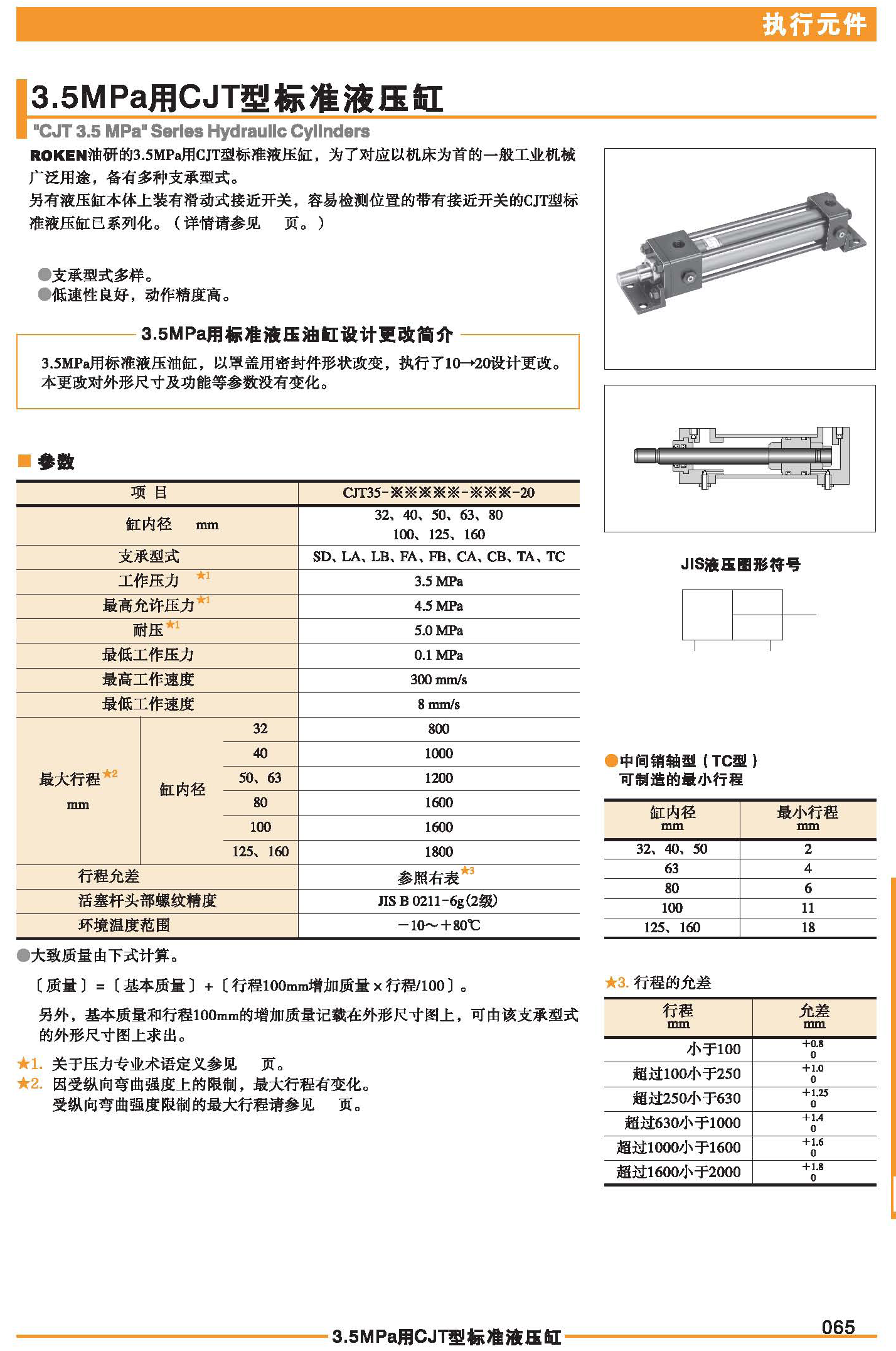 3.5MPa用CJT型标准液压缸