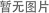 固有安全防爆型电磁换向阀